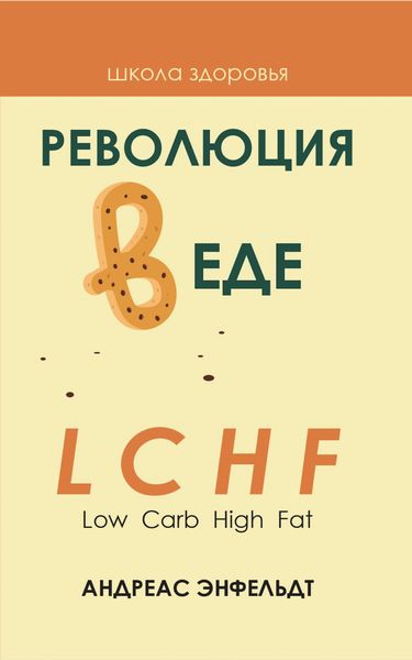 Обложка книги  «Революция в еде! LCHF. Диета без голода»