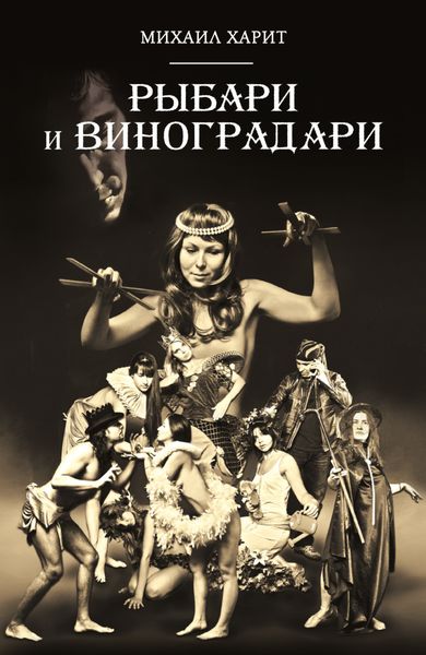 Обложка книги  «Рыбари и виноградари. Книга 1. Королева принимает по субботам»