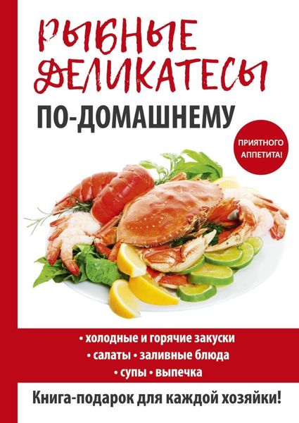 Обложка книги «Рыбные деликатесы по-домашнему»
