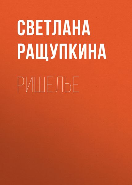 Обложка книги  «Ришелье»