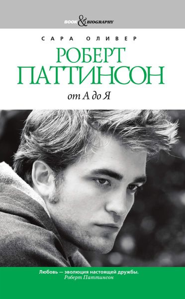 Обложка книги  «Роберт Паттинсон от А до Я»
