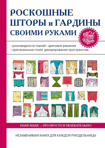Обложка книги «Роскошные шторы и гардины своими руками»