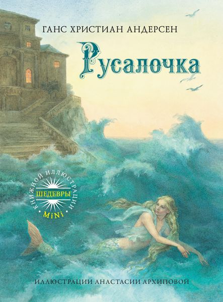 Обложка книги  «Русалочка»