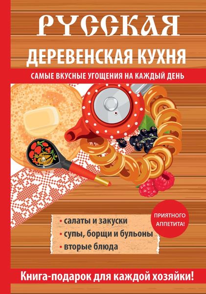 Обложка книги  «Русская деревенская кухня»
