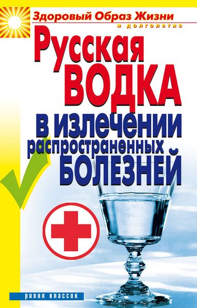 Обложка книги  «Русская водка в излечении распространенных болезней»