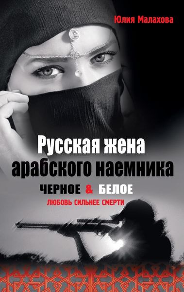 Обложка книги  «Русская жена арабского наемника»
