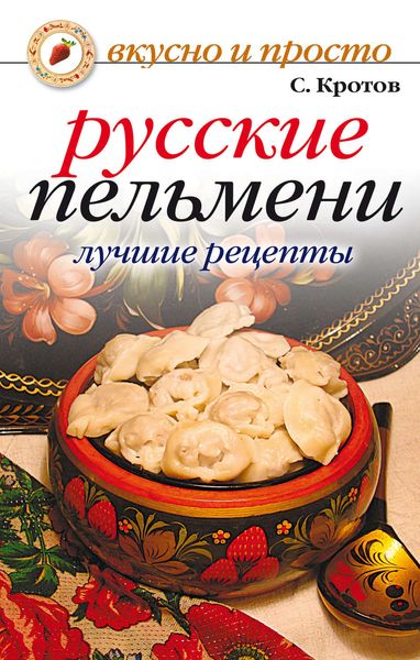 Обложка книги  «Русские пельмени. Лучшие рецепты»