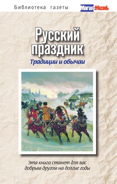 Обложка книги  «Русский праздник. Традиции и обычаи»