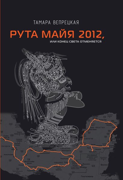 Обложка книги  «Рута Майя 2012, или Конец света отменяется»