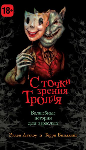 Обложка книги  «С точки зрения Тролля»