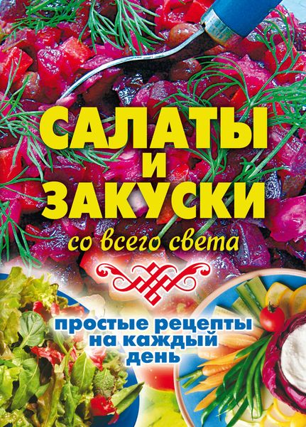 Обложка книги  «Салаты и закуски со всего света. Простые рецепты на каждый день»