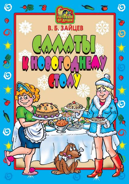 Обложка книги  «Салаты к новогоднему столу»
