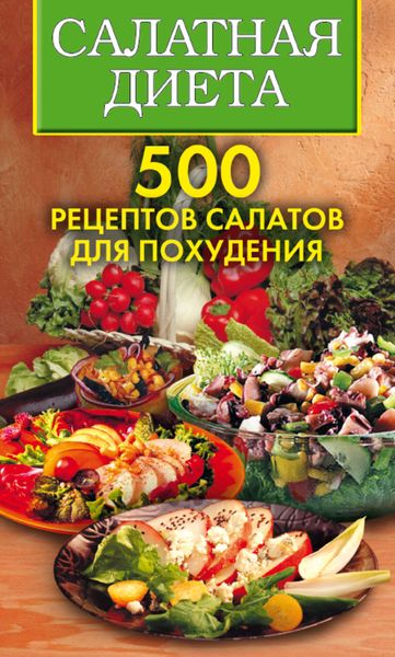 Обложка книги  «Салатная диета. 500 рецептов салатов для похудения»