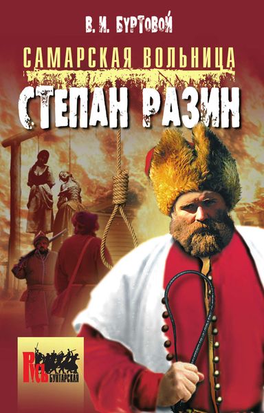 Обложка книги  «Самарская вольница. Степан Разин»