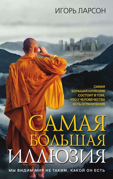 Обложка книги  «Самая большая иллюзия»
