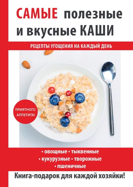 Обложка книги «Самые полезные и вкусные каши»
