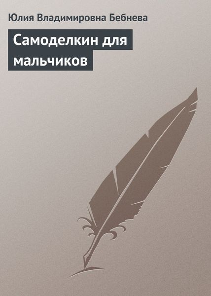 Обложка книги «Самоделкин для мальчиков»