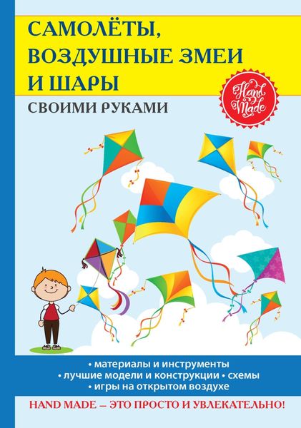 Обложка книги  «Самолёты, воздушные змеи и шары своими руками»