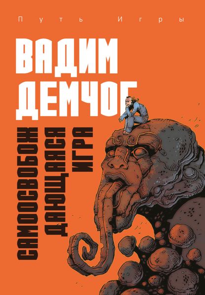 Обложка книги  «Самоосвобождающаяся Игра, или Алхимия Артистического Мастерства»