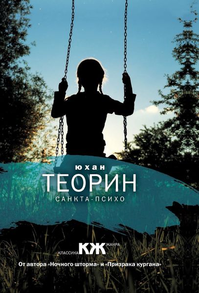 Обложка книги  «Санкта-Психо»