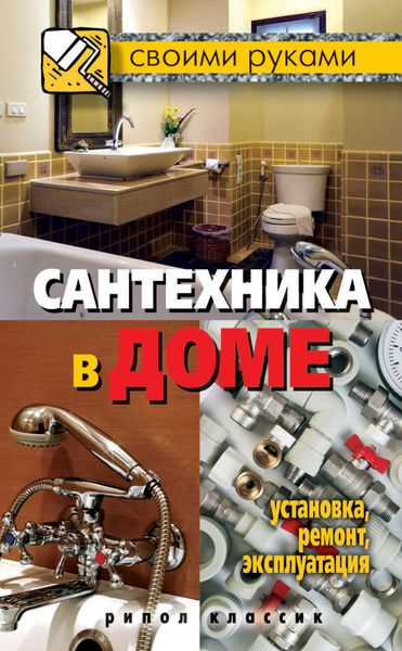 Обложка книги  «Сантехника в доме. Установка, ремонт, эксплуатация»