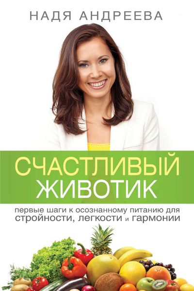 Обложка книги  «Счастливый животик. Первые шаги к осознанному питанию для стройности, легкости и гармонии»