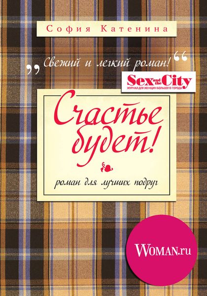 Обложка книги  «Счастье будет!»