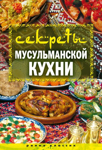 Обложка книги «Секреты мусульманской кухни»