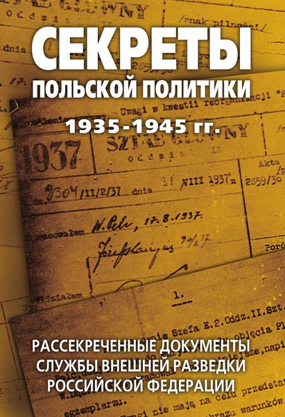 Обложка книги «Секреты польской политики 1935—1945 гг. Рассекреченные документы Службы внешней разведки Российской Федерации»