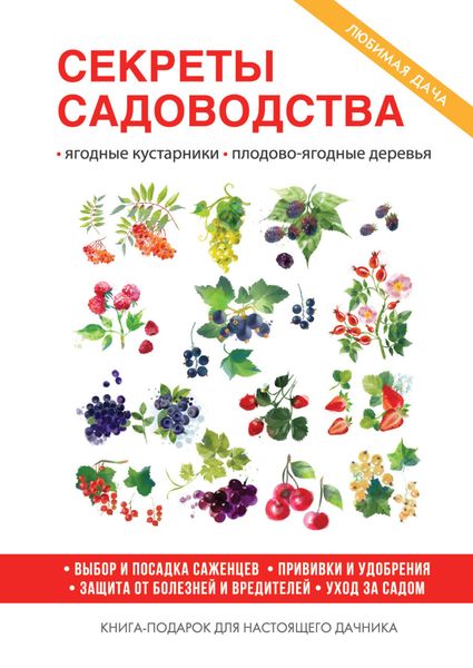 Обложка книги  «Секреты садоводства»