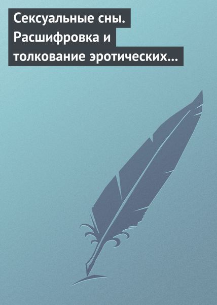Обложка книги  «Сексуальные сны. Расшифровка и толкование эротических сновидений»