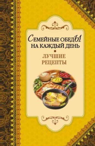 Обложка книги  «Семейные обеды на каждый день. Лучшие рецепты»
