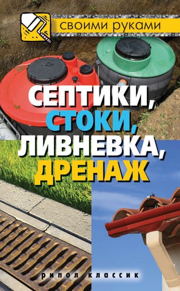 Обложка книги «Септики, стоки, ливневка, дренаж»