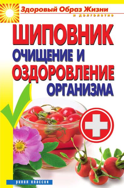 Обложка книги  «Шиповник. Очищение и оздоровление организма»