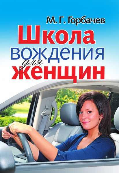 Обложка книги  «Школа вождения для женщин»