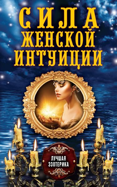 Обложка книги «Сила женской интуиции»