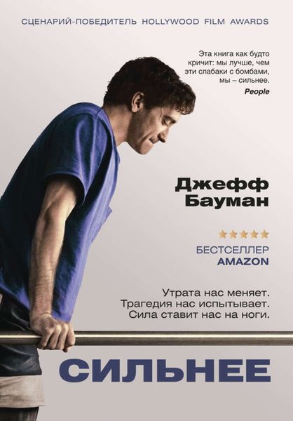 Обложка книги  «Сильнее»