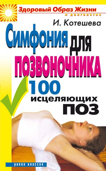 Обложка книги  «Симфония для позвоночника. 100 исцеляющих поз»