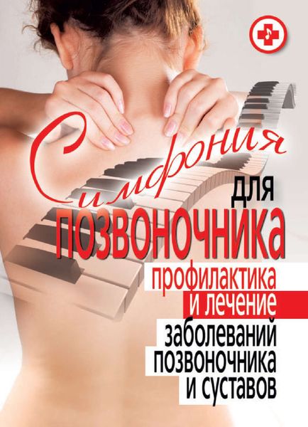 Обложка книги  «Симфония для позвоночника. Профилактика и лечение заболеваний позвоночника и суставов»
