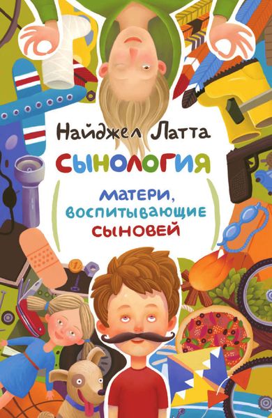 Обложка книги  «Сынология. Матери, воспитывающие сыновей»