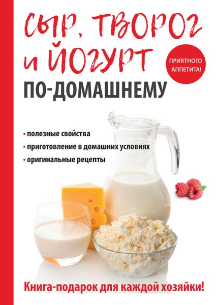 Обложка книги  «Сыр, творог и йогурт по-домашнему»