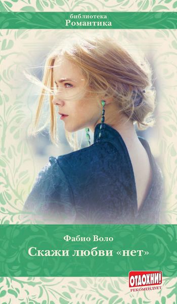 Обложка книги  «Скажи любви «нет»»