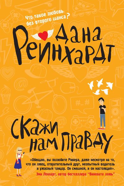 Обложка книги  «Скажи нам правду»