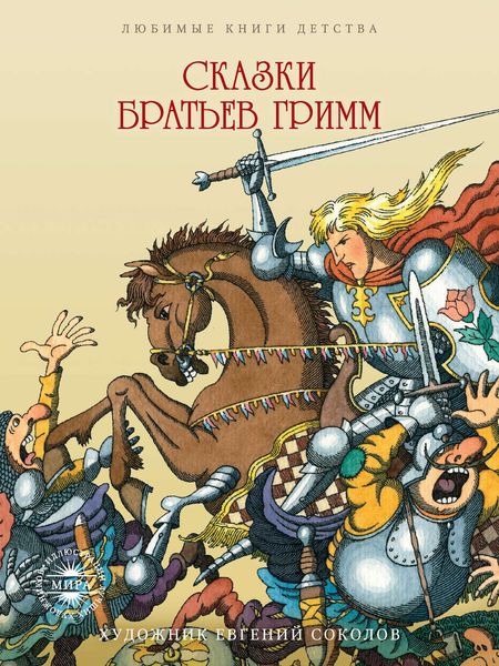 Обложка книги «Сказки братьев Гримм»