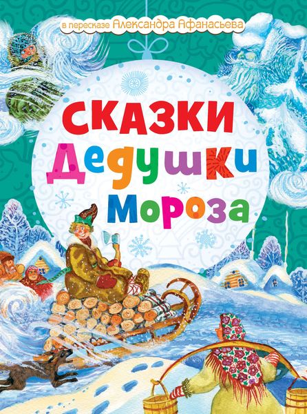 Обложка книги «Сказки Дедушки Мороза»
