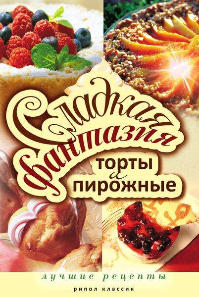 Обложка книги  «Сладкая фантазия. Торты и пирожные. Лучшие рецепты»