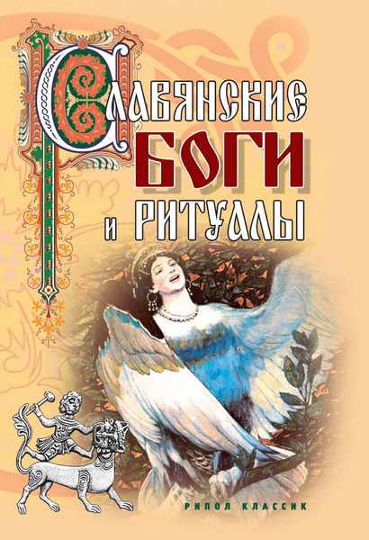 Обложка книги  «Славянские боги и ритуалы»