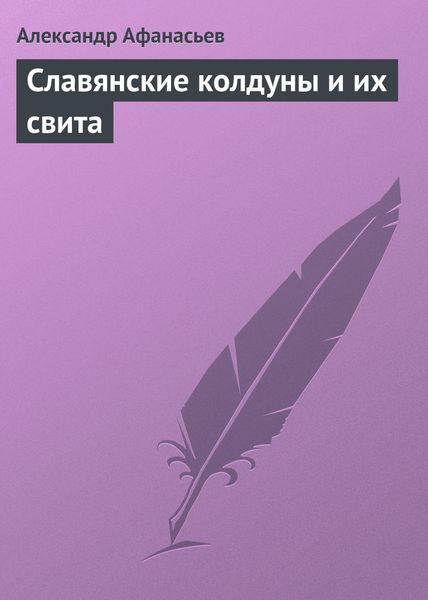 Обложка книги «Славянские колдуны и их свита»