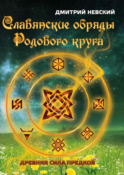 Обложка книги  «Славянские обряды родового круга. Древняя сила предков»