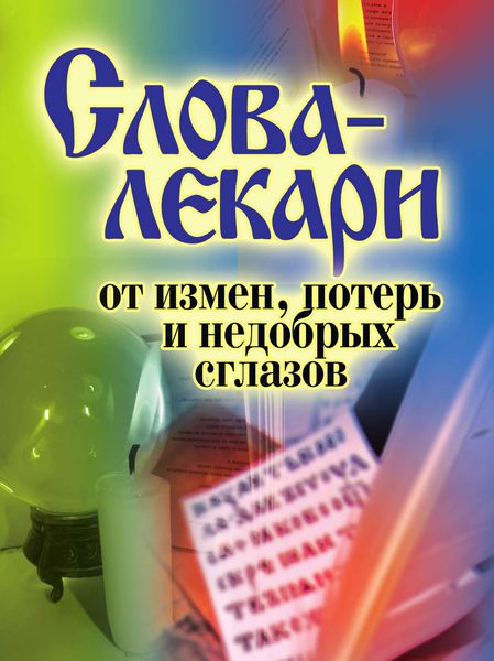 Обложка книги  «Слова-лекари от измен, потерь и недобрых сглазов»